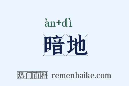 暗地是什么意思的图片